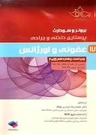 برونر و سودارث 2018 پرستاری داخلی و جراحی عفونی و اورژانس